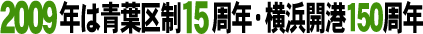 2009�N�͐t�搧15���N�E���l�J�`150���N