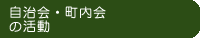 連合自治会・町内会エリア図